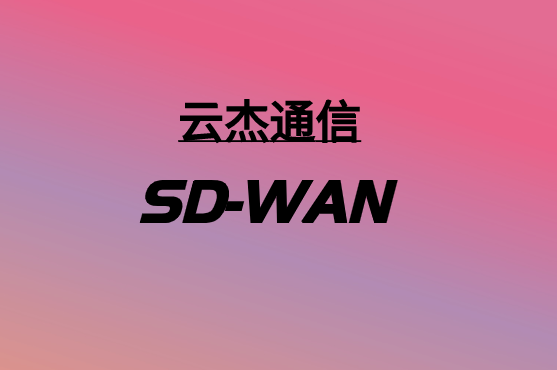 SD-WAN，要多少錢?