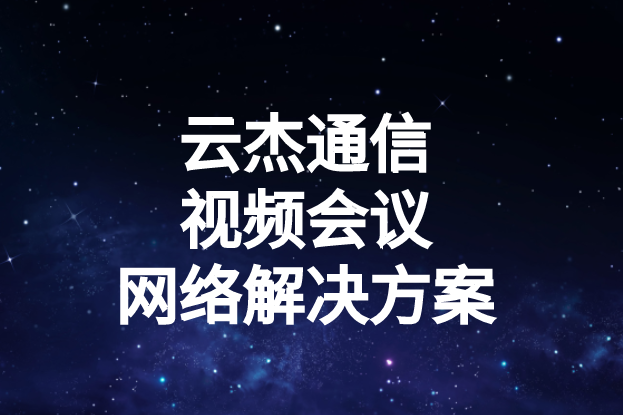 國內(nèi)外企業(yè)進(jìn)行視頻會(huì)議時(shí)出現(xiàn)的卡頓、延遲高等問題如何解決?
